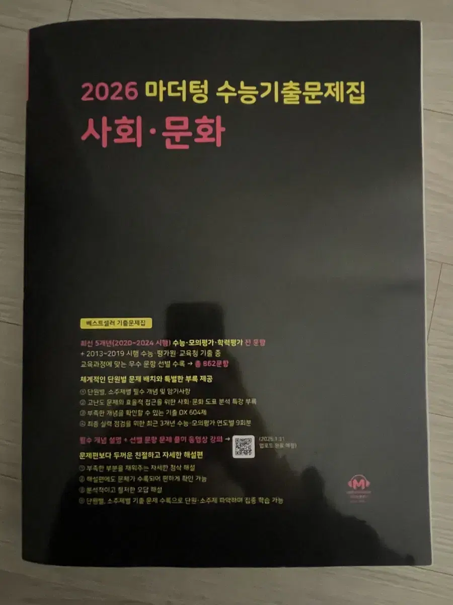 2026 마더텅 사회문화 수능기출문제집